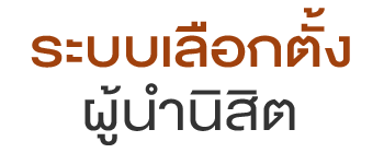 ระบบเลือกตั้งนายกสโมสรนิสิต